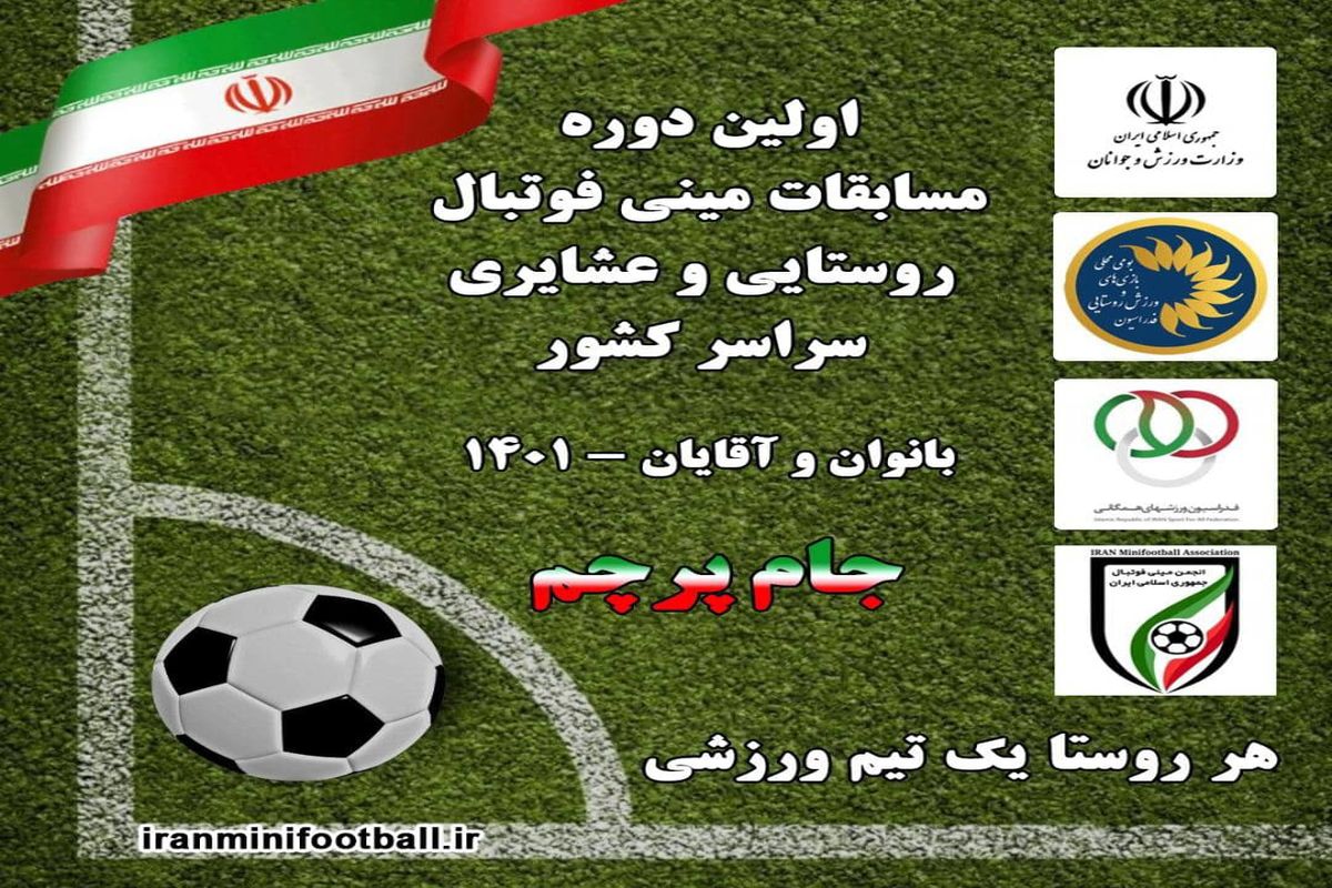 اولین دوره جام پرچم فردا افتتاح می‌شود