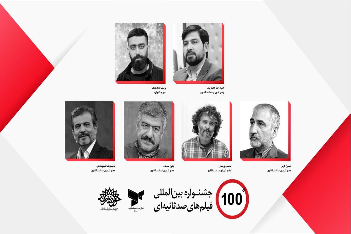 برگزاری جشنواره «فیلم ۱۰۰» پس از ۴ سال/ معرفی دبیر و اعضای شورای سیاست‌گذاری