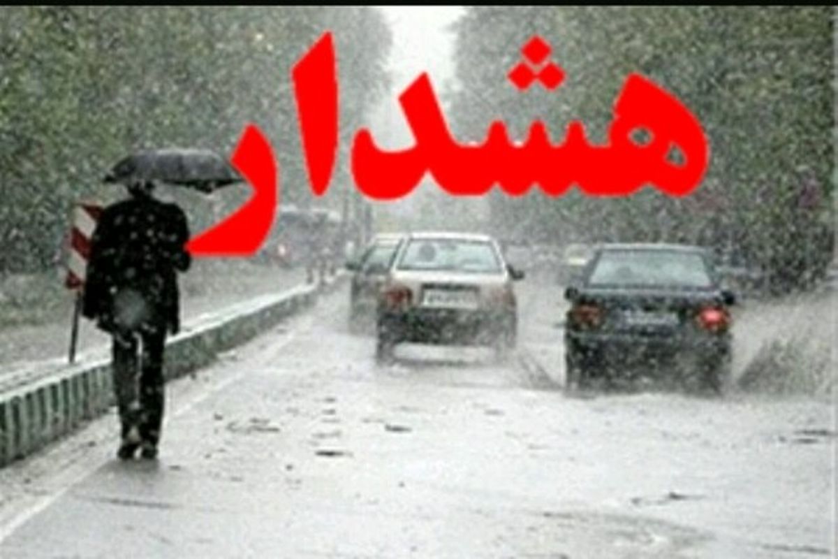 تداوم شرایط نارنجی سامانه بارشی در استان تهران/ مردم مراقب باشند