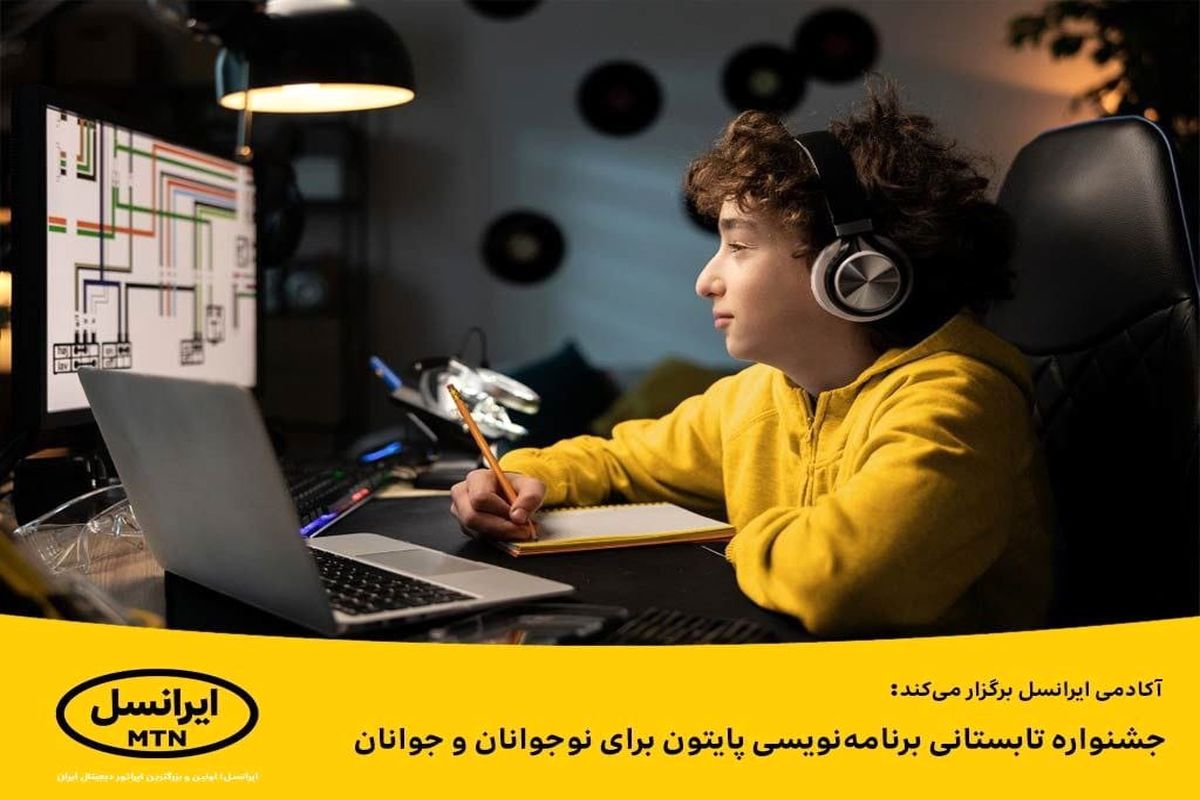 جشنواره تابستانی برنامه‌نویسی پایتون برای نوجوانان و جوانان