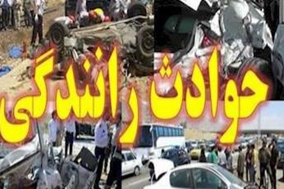 افزایش ۳۴ درصدی فوتی‌های ناشی از تصادفات در کهگیلویه و بویراحمد