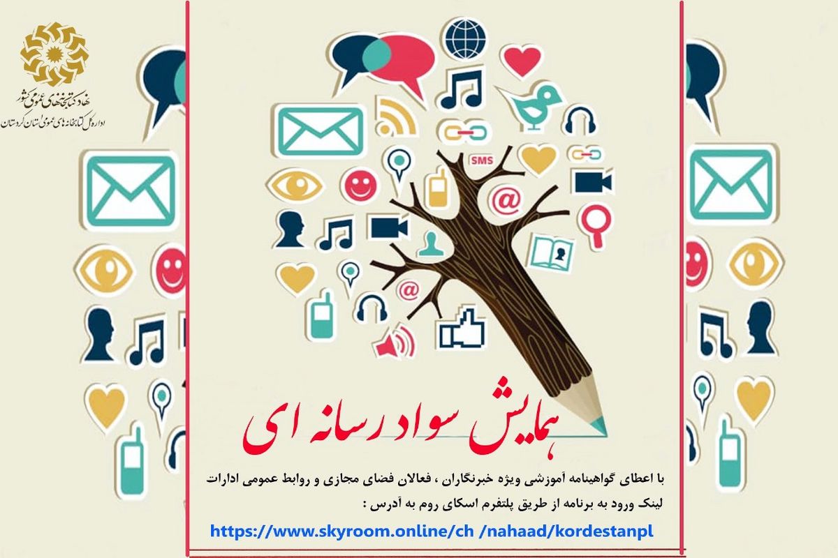 همایش یک روزه «سواد رسانه ای» در بانه برگزار می شود