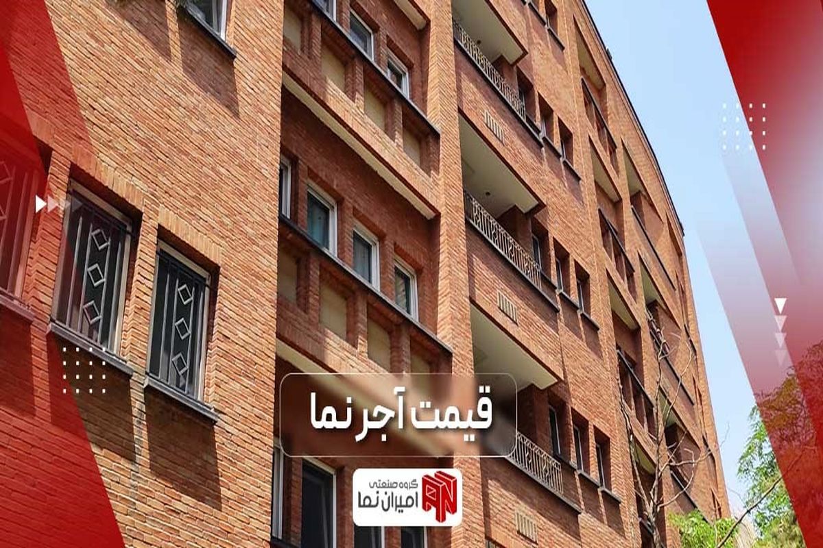 مقایسه قیمت انواع آجر نما در تهران سال ۱۴۰۱