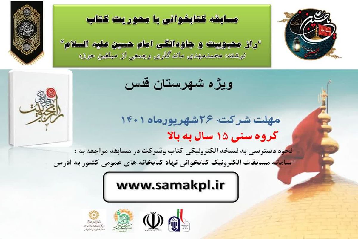 مسابقه کتابخوانی با محوریت کتاب"راز محبوبیت و جاودانگی امام حسین علیه السلام"