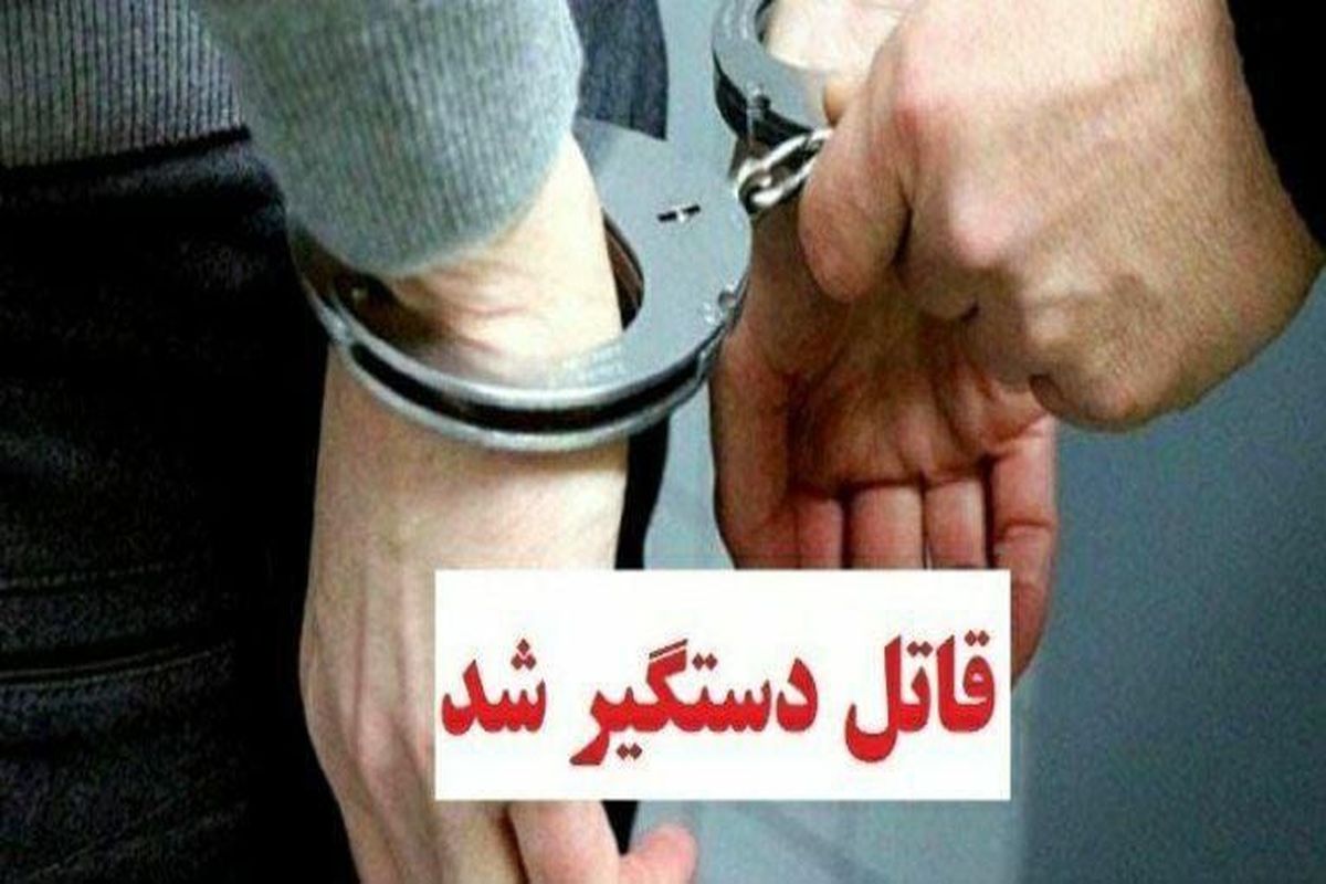 دستگیری قاتل وکیل خرم آبادی  کمتر از ۴۸ ساعت در چگنی