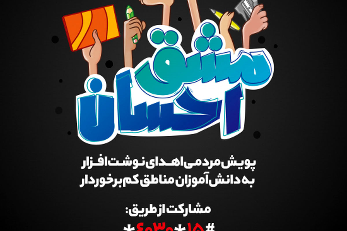 اهدای ۱۰ هزار کیف و نوشت افزار ایرانی به دانش آموزان قمی