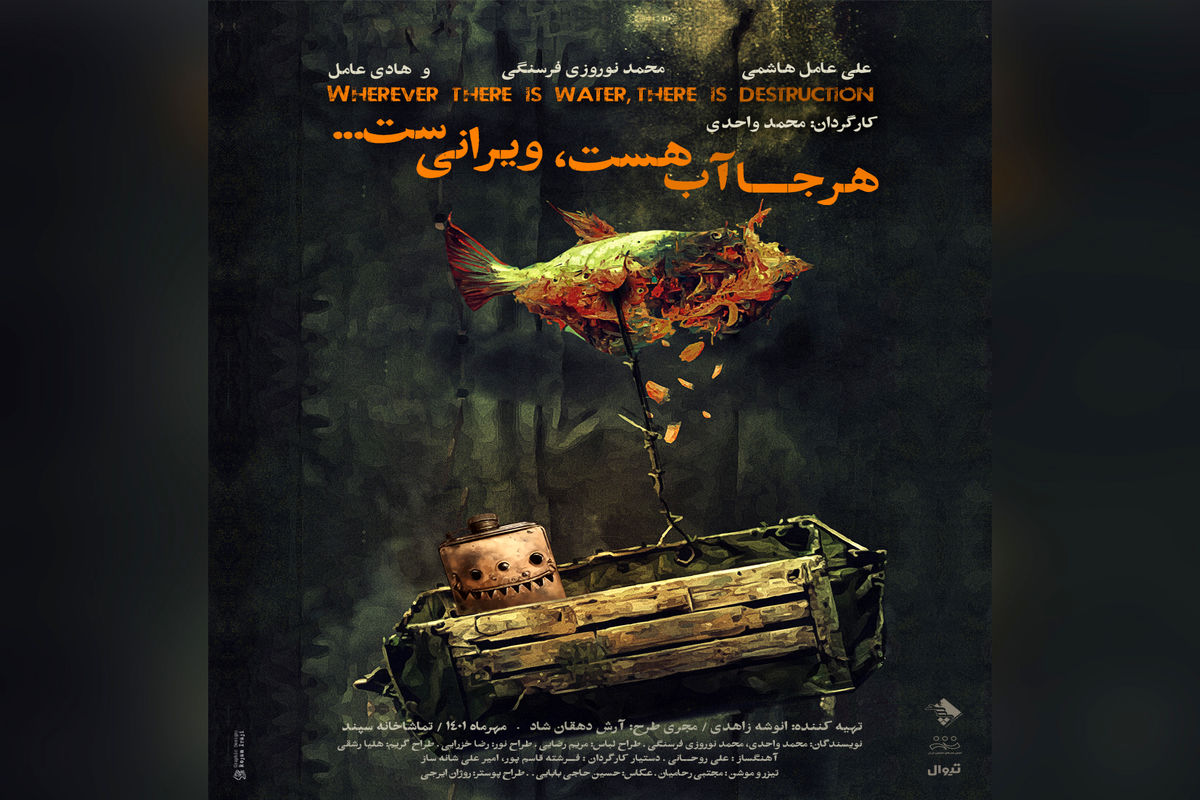 نمایش «هرجا آب هست، ویرانی‌ست» به روی صحنه تئاتر