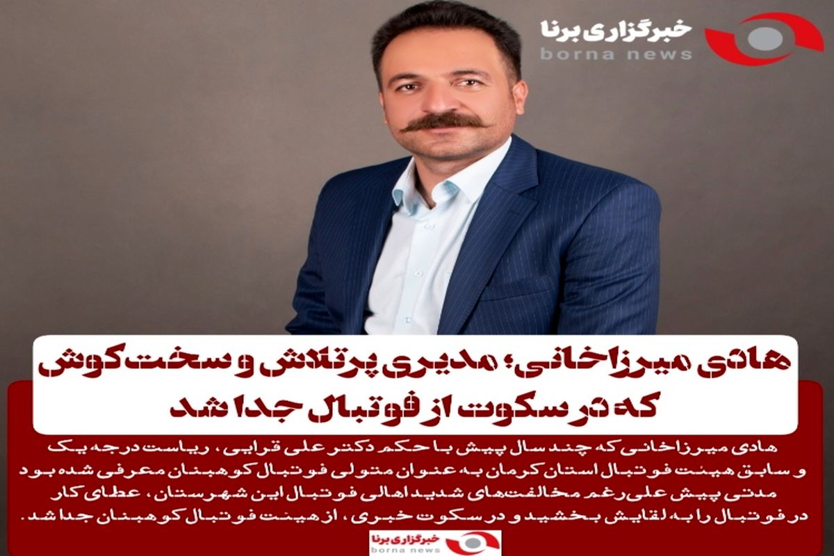 هادی میرزاخانی؛ مدیری پرتلاش و سخت‌کوش که در سکوت از فوتبال جدا شد