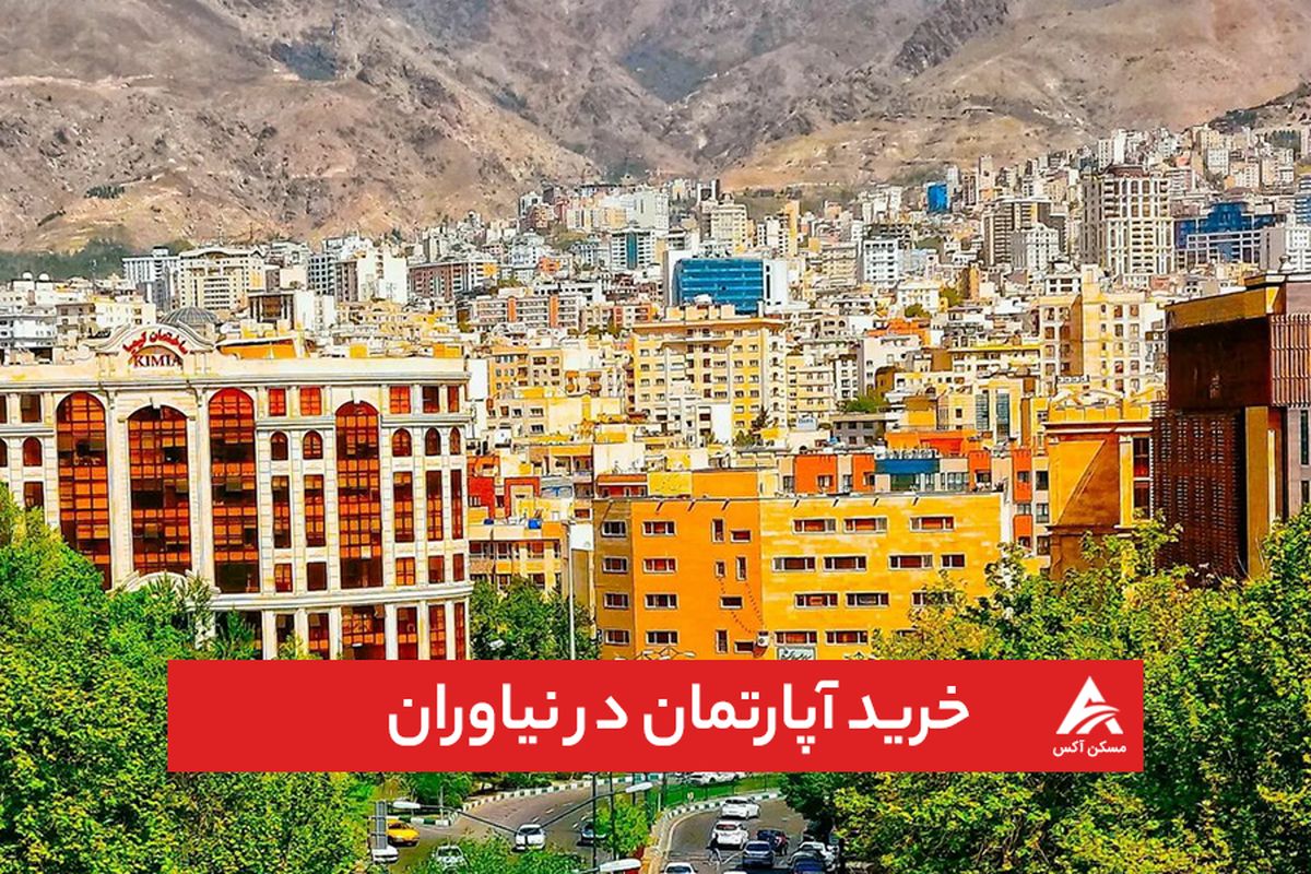 قیمت آپارتمان در تهران از مادرید پیشی گرفت!