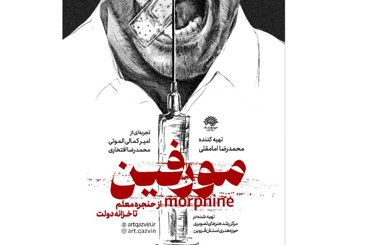 رونمایی از پوستر فیلم «مستند مورفین» در قزوین