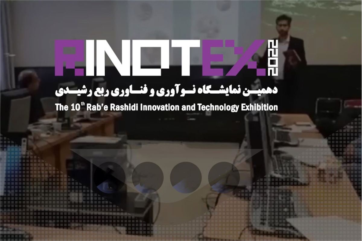 دهمین دوره نمایشگاه نـوآوری و فنـاوری رینوتکس برگزار می‌شود