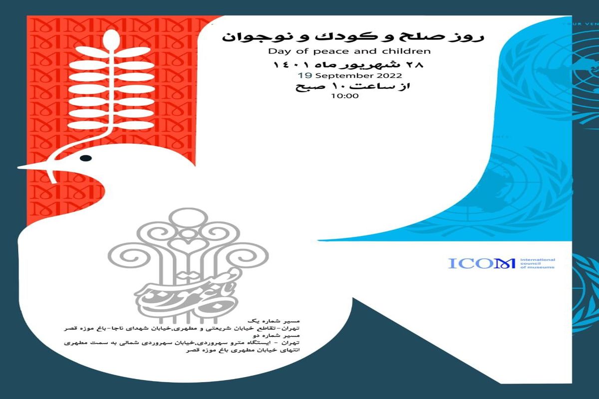 برپایی نمایشگاه «صلح و کودک و‌نوجوان» در باغ موزه قصر