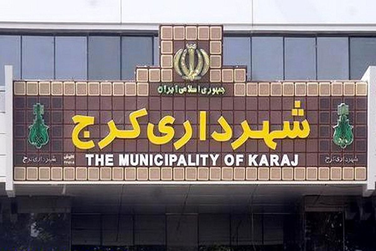 تعیین تکلیف شهردار کرج تا ششم مهر ماه به تعویق افتاد