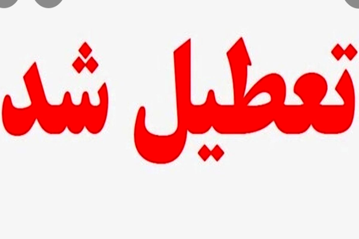 یکشنبه ششم شهریور شهرستانهای اصفهان و برخوار تعطیل است/ اصفهان عزای عمومی اعلام شد