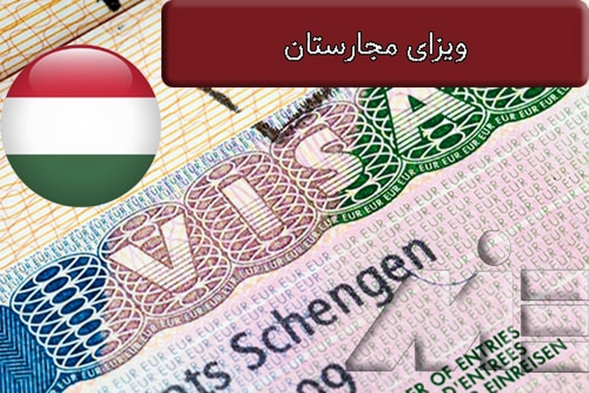 ‌شرایط دریافت ویزای کشور مجارستان