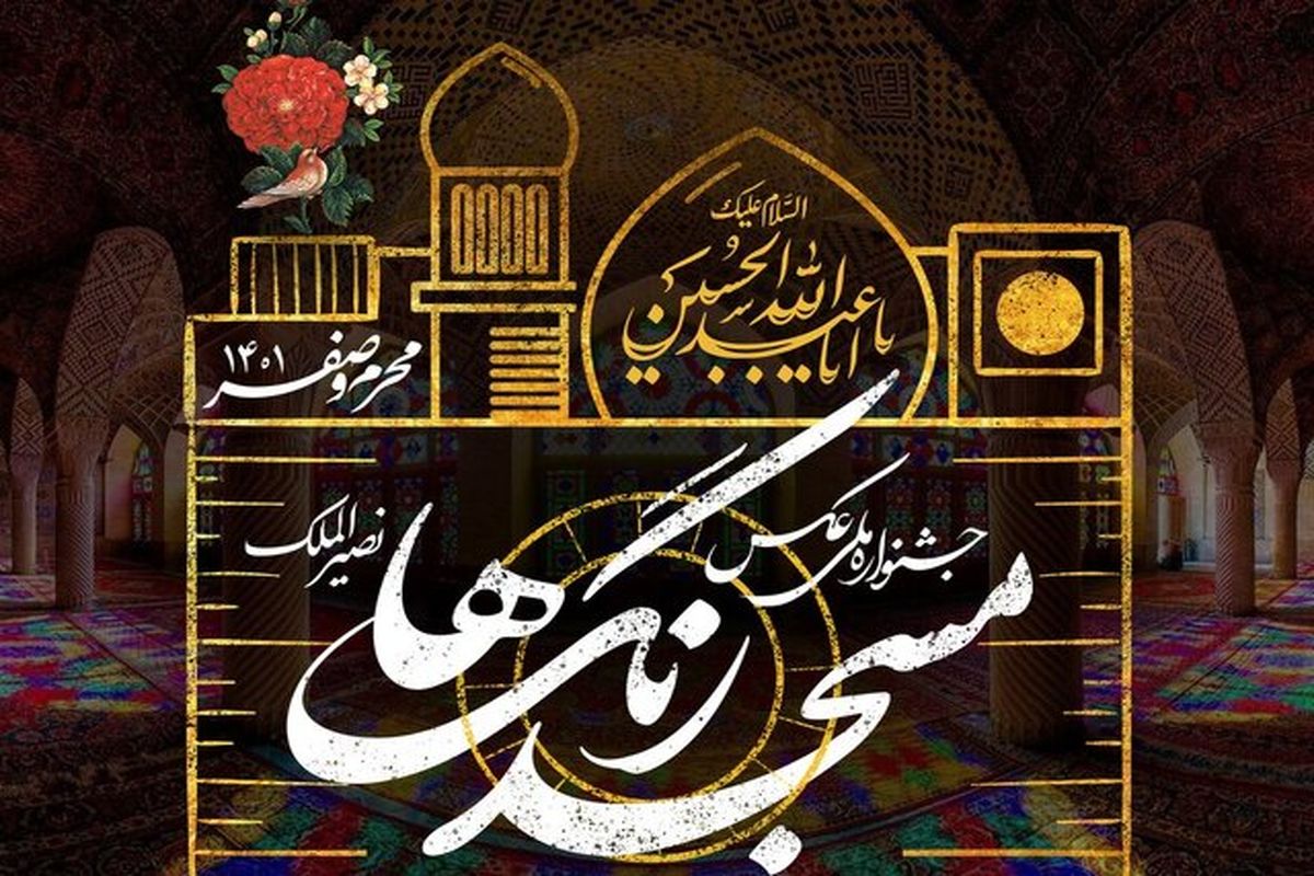 جشنواره ملی عکس "مسجد رنگ‌ها" در شیراز برگزار می‌شود