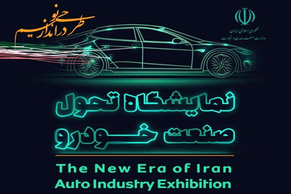 تمدید نمایشگاه تحول صنعت خودرو تا ۷ شهریور