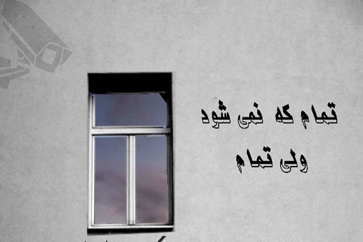 نمایش «تمام که نمی‌شود ولی تمام» در پردیس سینمایی بهمن سنندج روی صحنه می‌رود