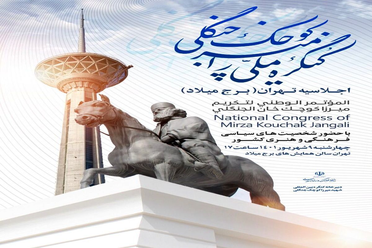 اولین اجلاسیه کنگره میرزا کوچک در برج میلاد تهران برگزار می شود