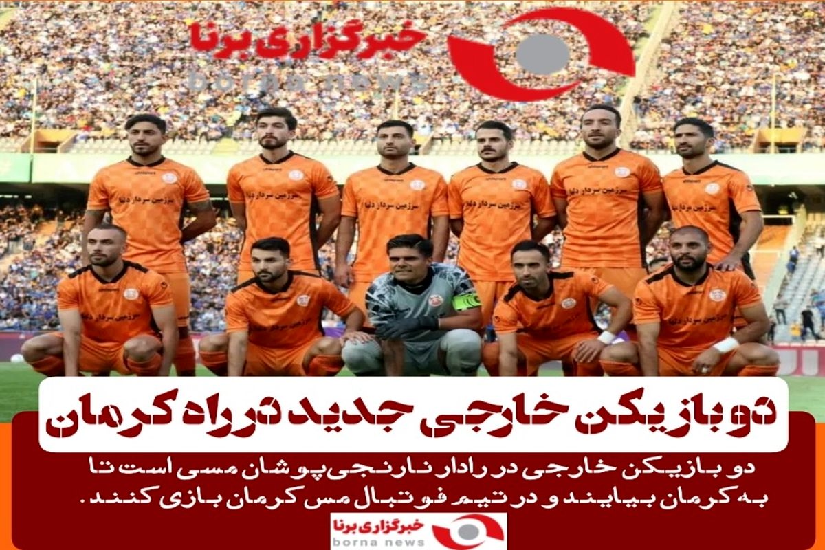 دو بازیکن خارجی جدید در راه کرمان