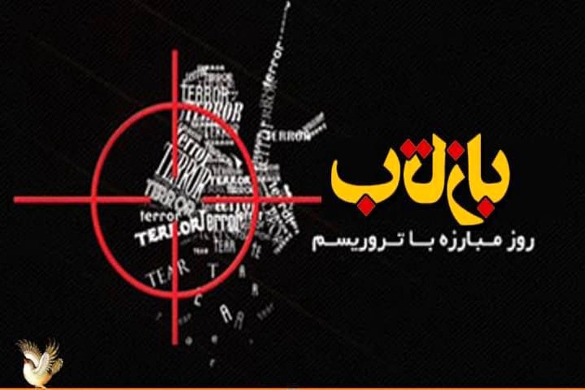 نگاهی به تروریسم و خسارت های آن بر ملت ایران در « بازتاب» رادیو فرهنگ