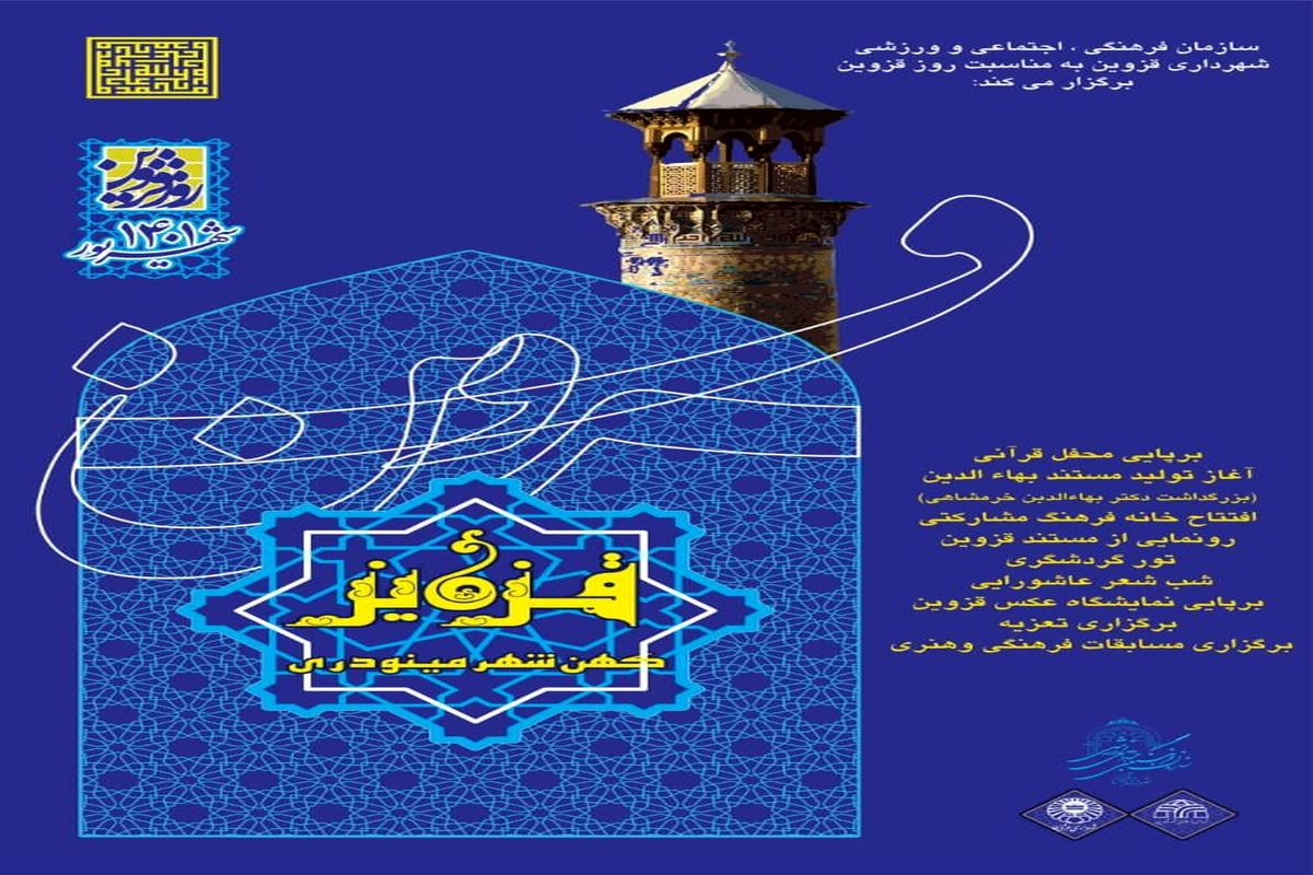 برنامه‌های متنوع فرهنگی و مذهبی در هفته قزوین اجرا می شود