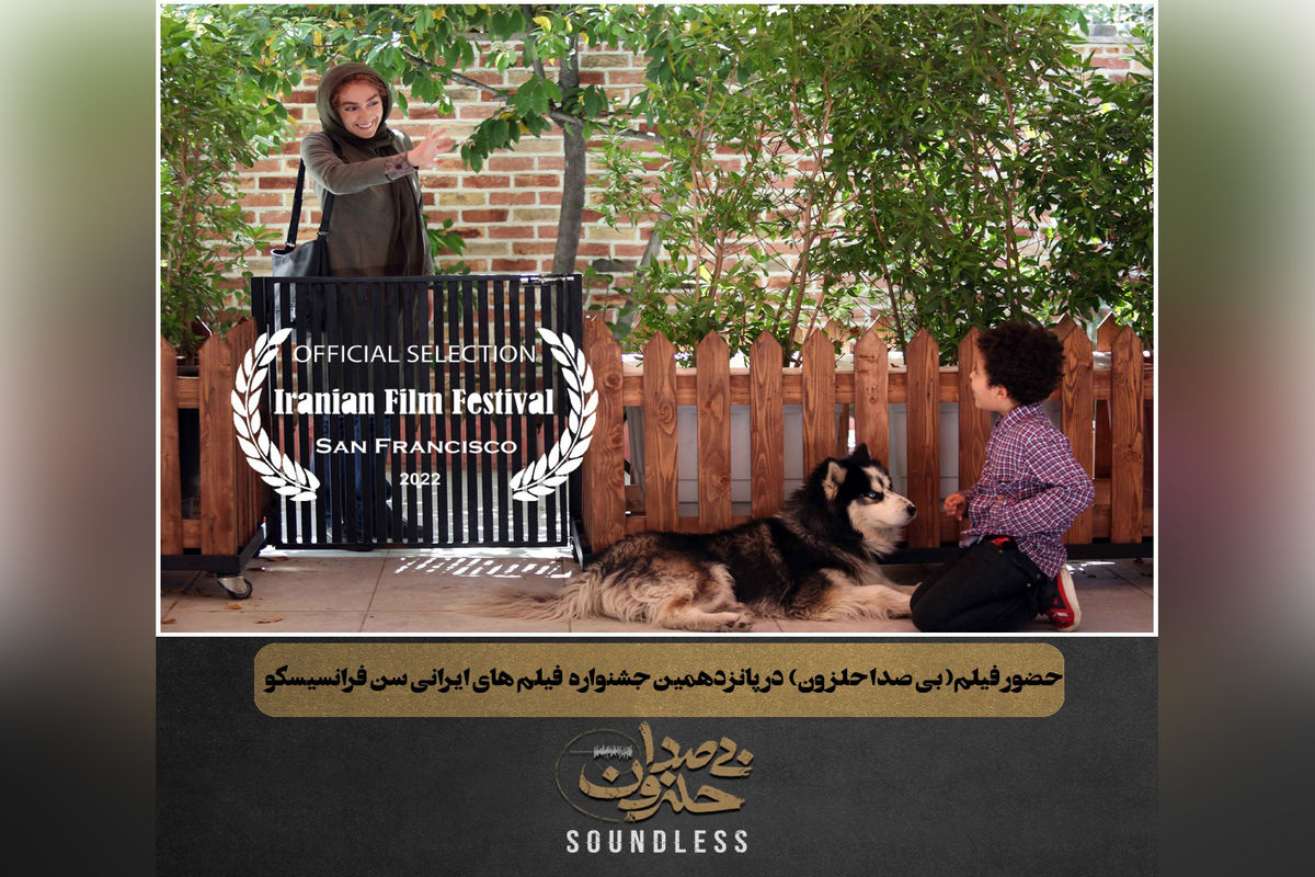 «بی‌صدا حلزون» در  جشنواره فیلم‌های ایرانی سن فرانسیسکو