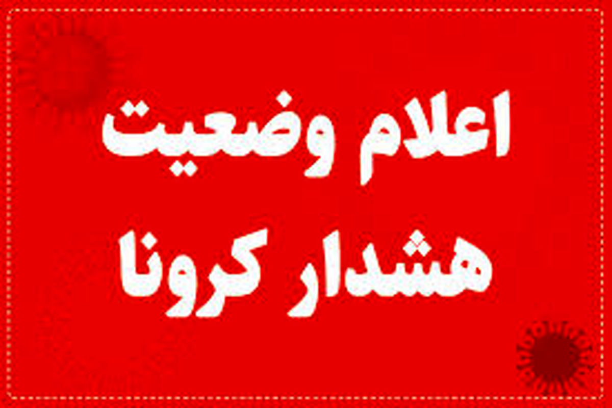 هشدار دانشگاه علوم پزشکی یاسوج/ اوضاع کرونایی کشور همچنان کشنده است