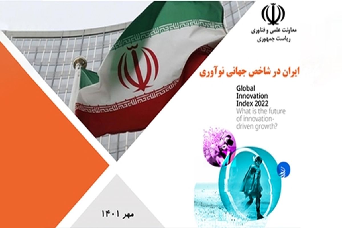 چگونه ایران به جایگاه ۵۳ جهان در شاخص نوآوری جهانی رسید