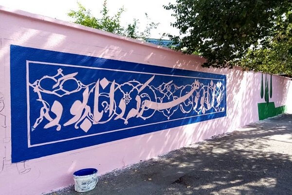 ۶ هزار مترمربع از جداره مدارس منطقه ۱۳ تهران زیباسازی شد