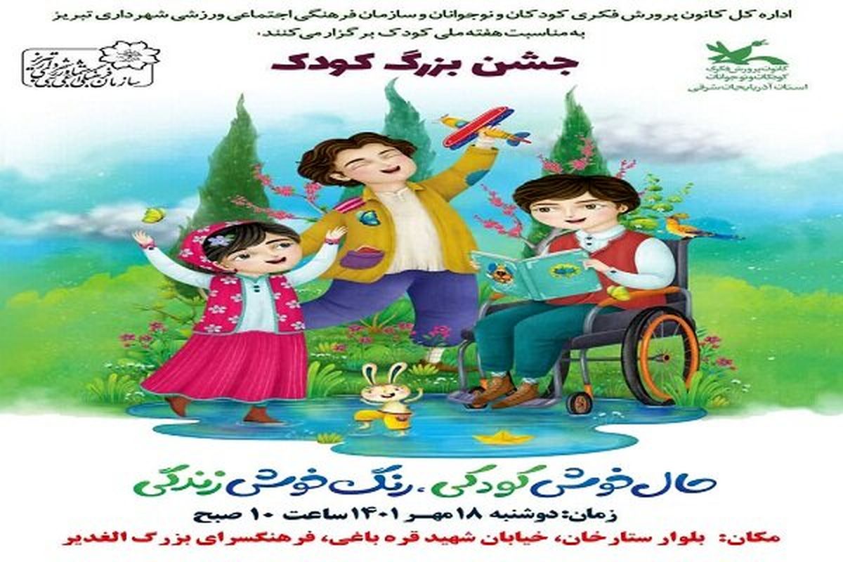 تبریز، میزبان حال خوش کودکی، رنگ خوش زندگی