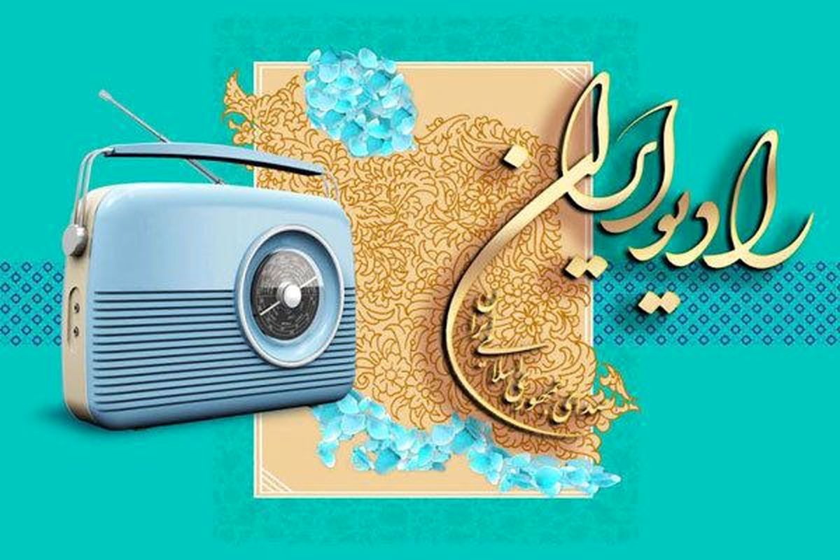 گرامیداشت هفته وحدت در رادیو ایران