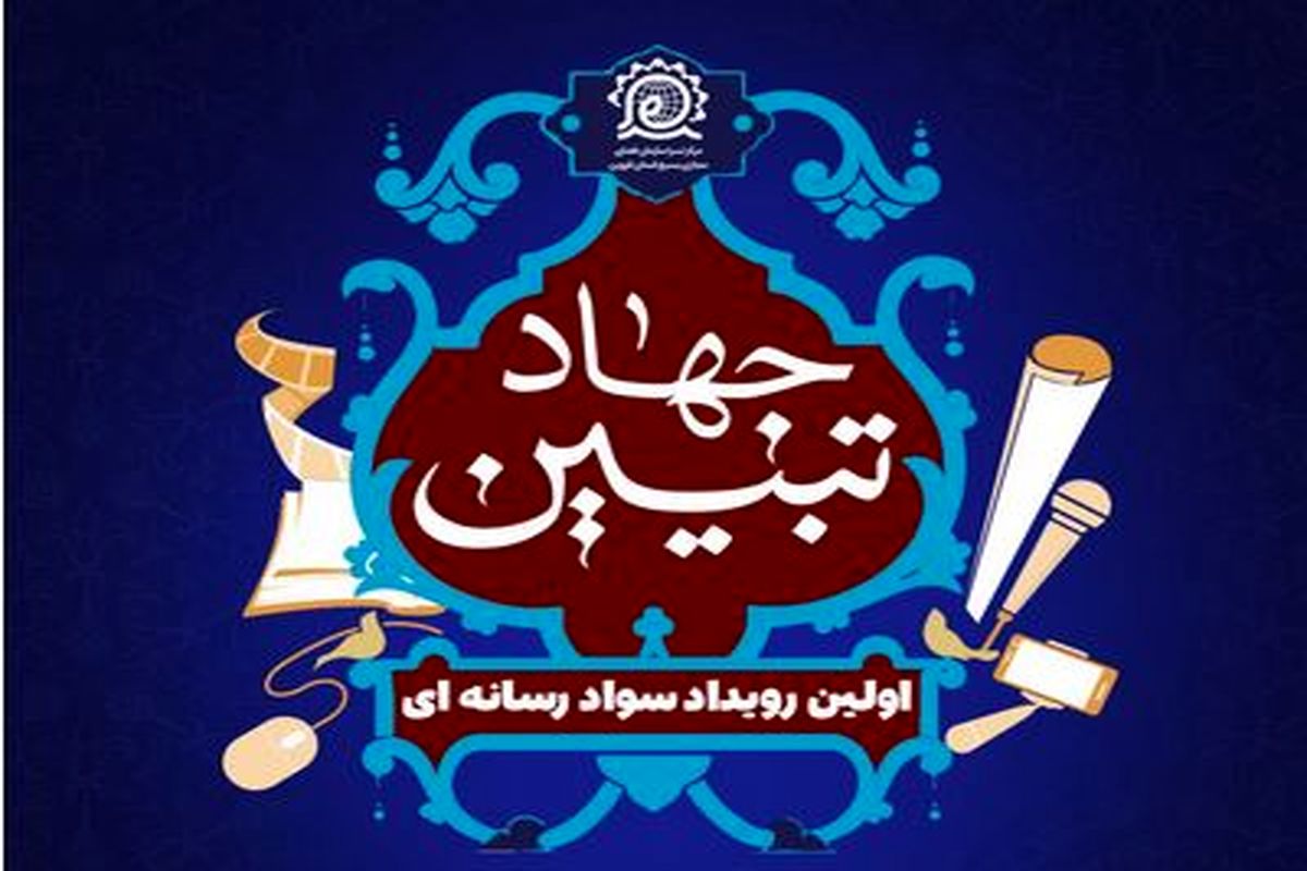 اولین رویداد سراسری سوادرسانه‌ای جهاد تبیین در قزوین برگزار می‌شود