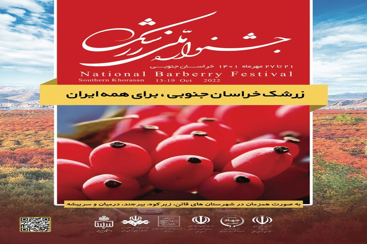 ۲۷ مهر جشنواره ملی زرشک برگزار می شود