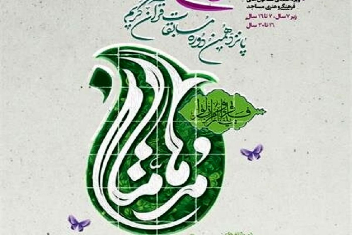 کانون های مساجد خراسان شمالی چهار نماینده قرآنی به مرحله کشوری مسابقات مدهامّتان اعزام می‌کند