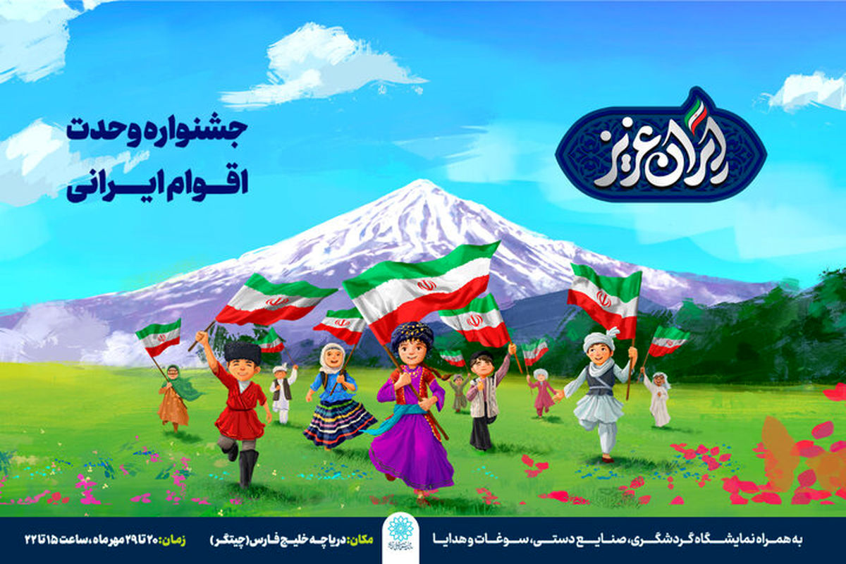 برگزاری جشنواره ایران عزیز در دریاچه شهدای خلیج فارس
