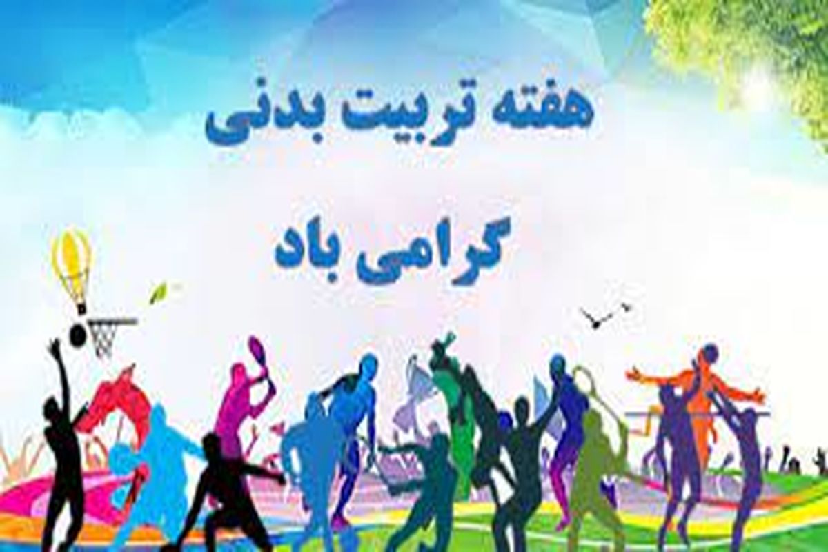 بمناسبت هفته تربیت بدنی بیش از ۲۰ برنامه فرهنگی در شهرستان 
نیر برگزار خواهد شد