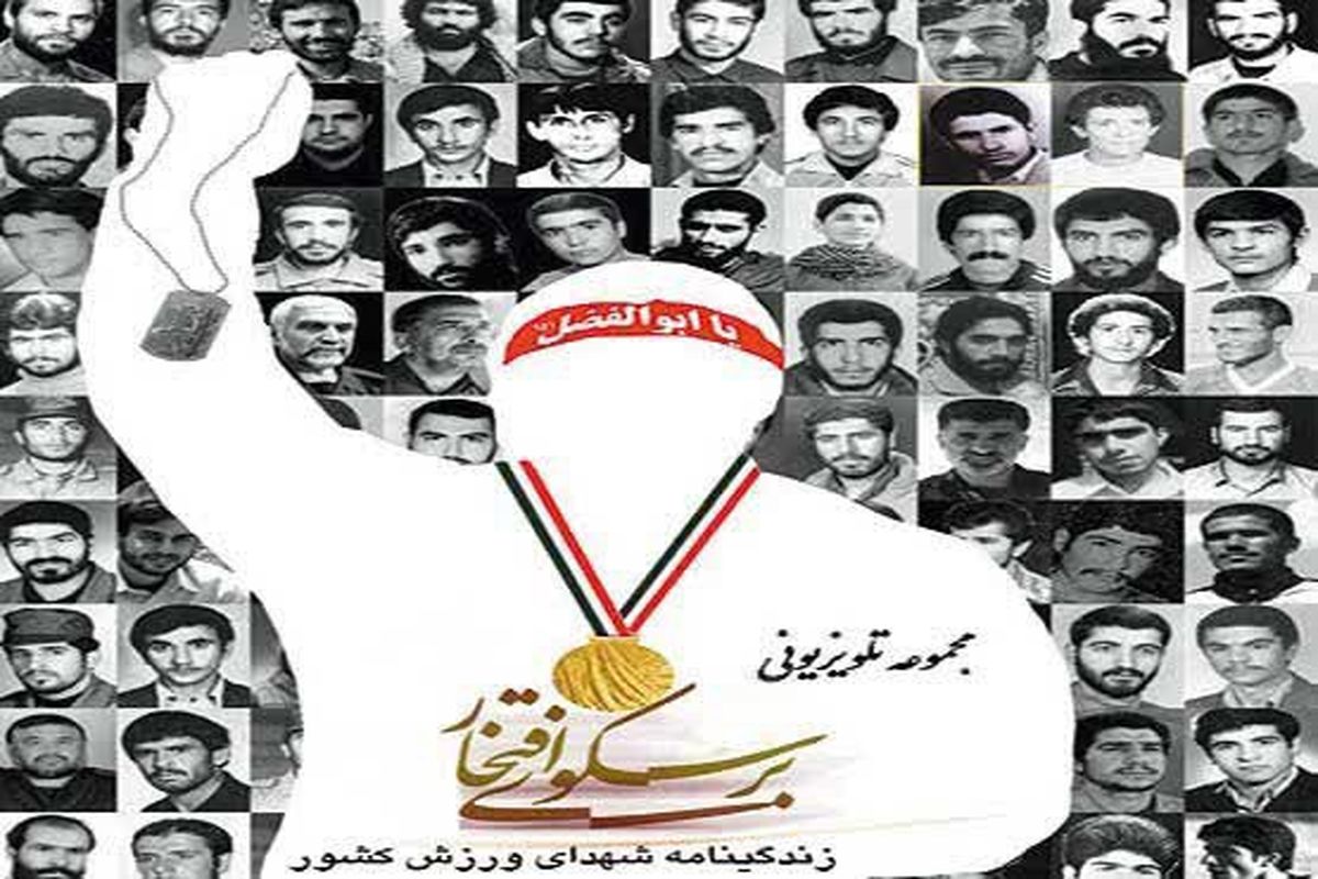 شبکه پنج «بر سکوی افتخار» می‌ایستد