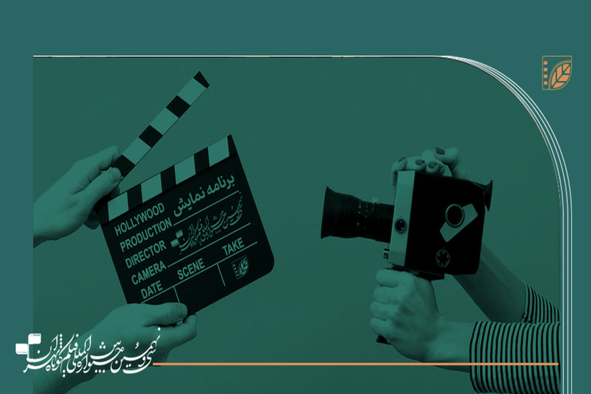 اولین روز جشنواره فیلم کوتاه تهران برگزار می‌شود