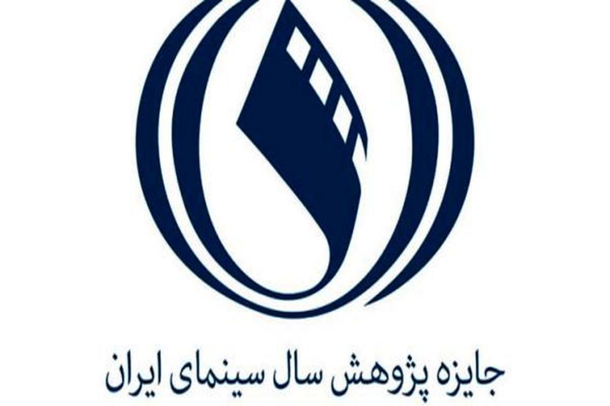 ۳ روز تا پایان مهلت ارسال آثار به پنجمین جایزه پژوهش سال سینمای ایران