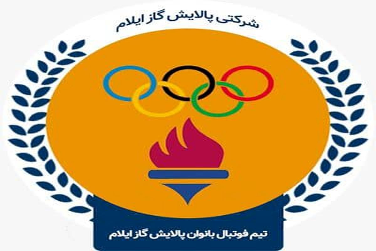 تیم فوتبال بانوان پالایش گاز ایلام مهمان زارع باتری کردستان می شود