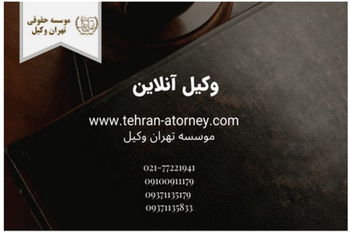 به صورت آنلاین از بهترین وکیل تهران مشاوره بگیرید