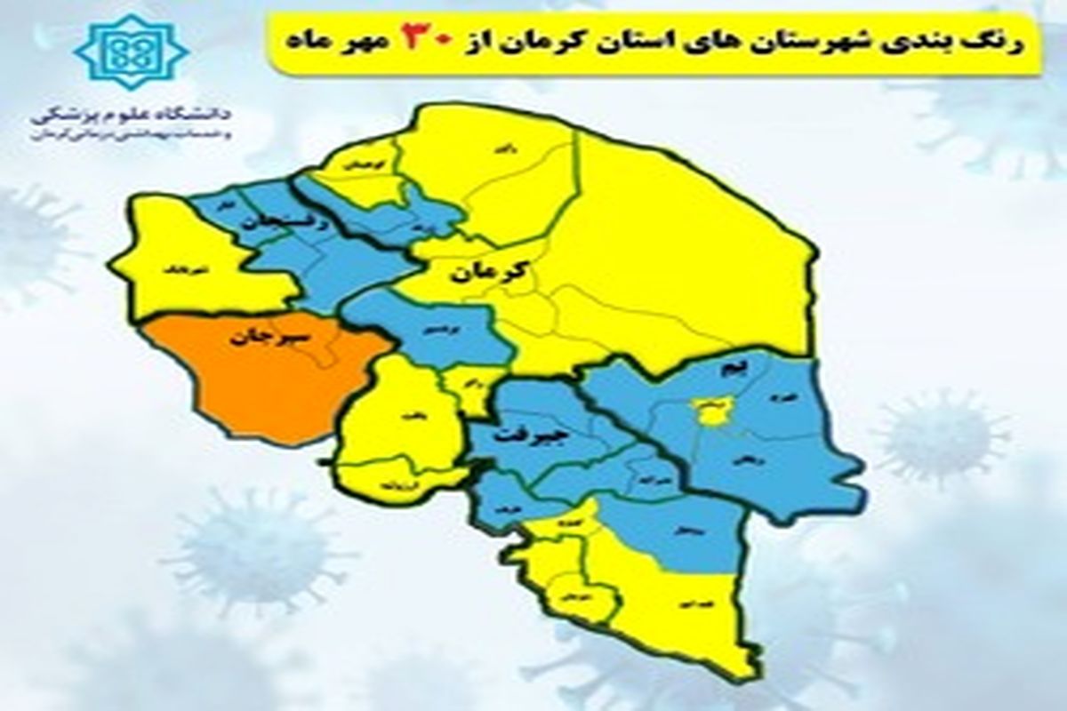 آخرین رنگ‌بندی نقشه کرونایی استان کرمان