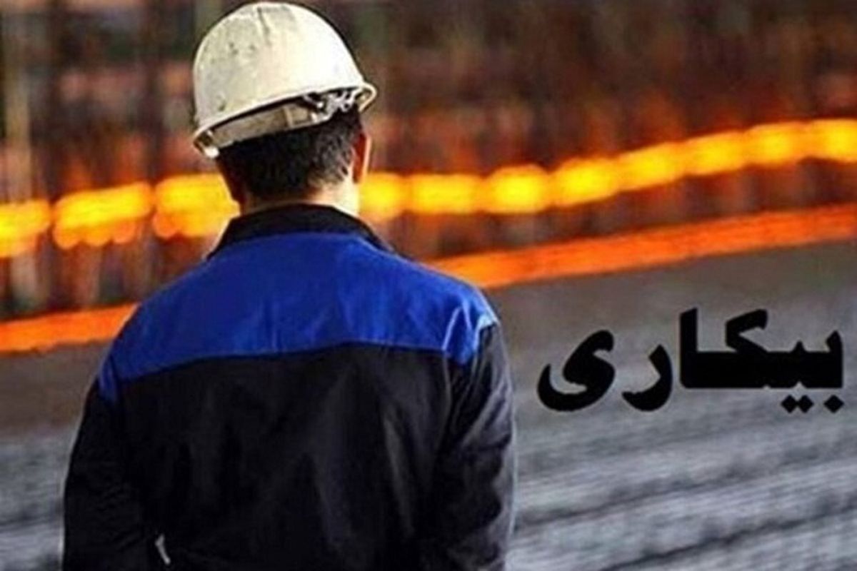 البرز با نرخ بیکاری ۸  درصدی چهاردهمین استان بیکار کشور  است
