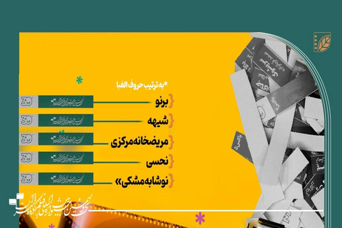 ۵ فیلم برتر از نظر آرای مردمی جشنواره فیلم کوتاه تهران