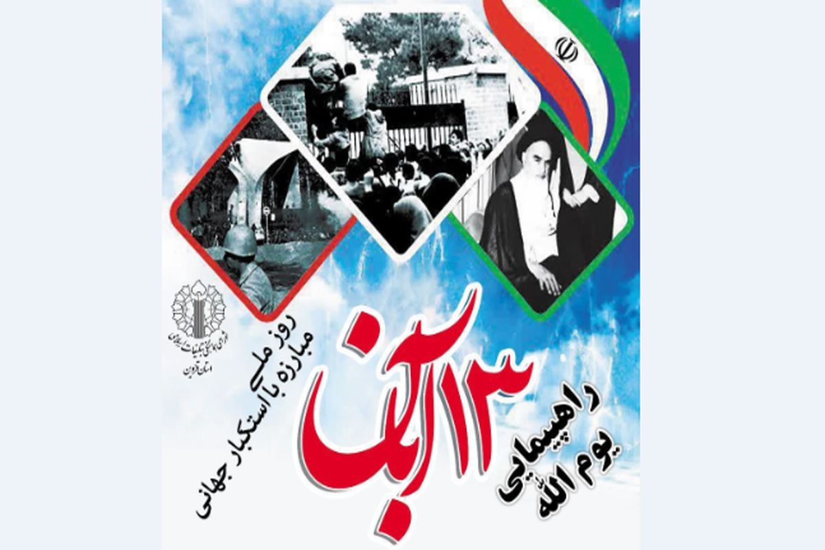شورای هماهنگی تبلیغات اسلامی قزوین مردم را به راهپیمایی ۱۳ آّبان دعوت کرد