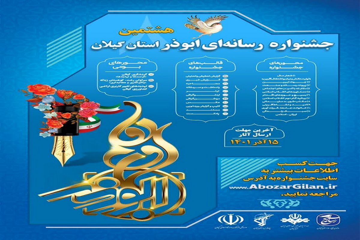 برگزاری هشتمین جشنواره رسانه ای ابوذر در گیلان