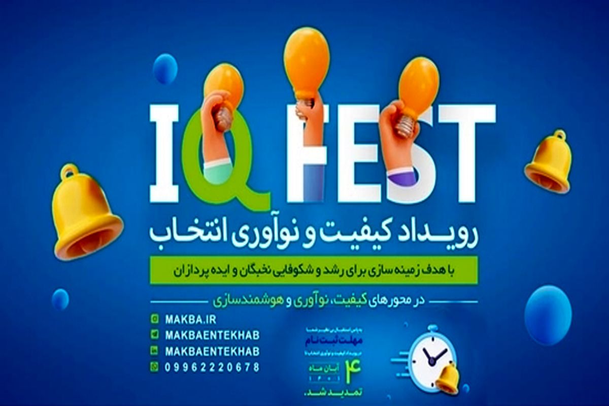 با همکاری بنیاد نخبگان استان اصفهان/ اولین رویداد کیفیت و نوآوری ایران برگزار می‌شود