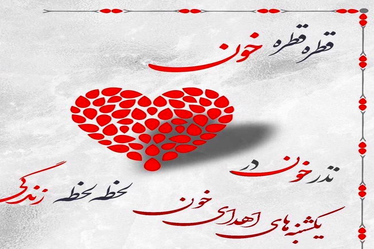 برگزاری پویش نذر خون در منطقه ۱۳ تهران