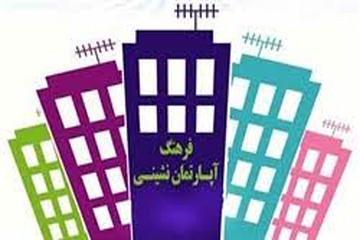 اجرا طرح ارتقا فرهنگی آپارتمان نشینی در محله دارالمومنین تهران